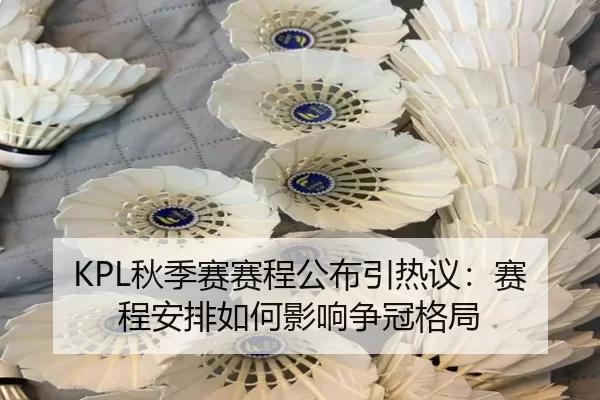 KPL秋季赛赛程公布引热议：赛程安排如何影响争冠格局